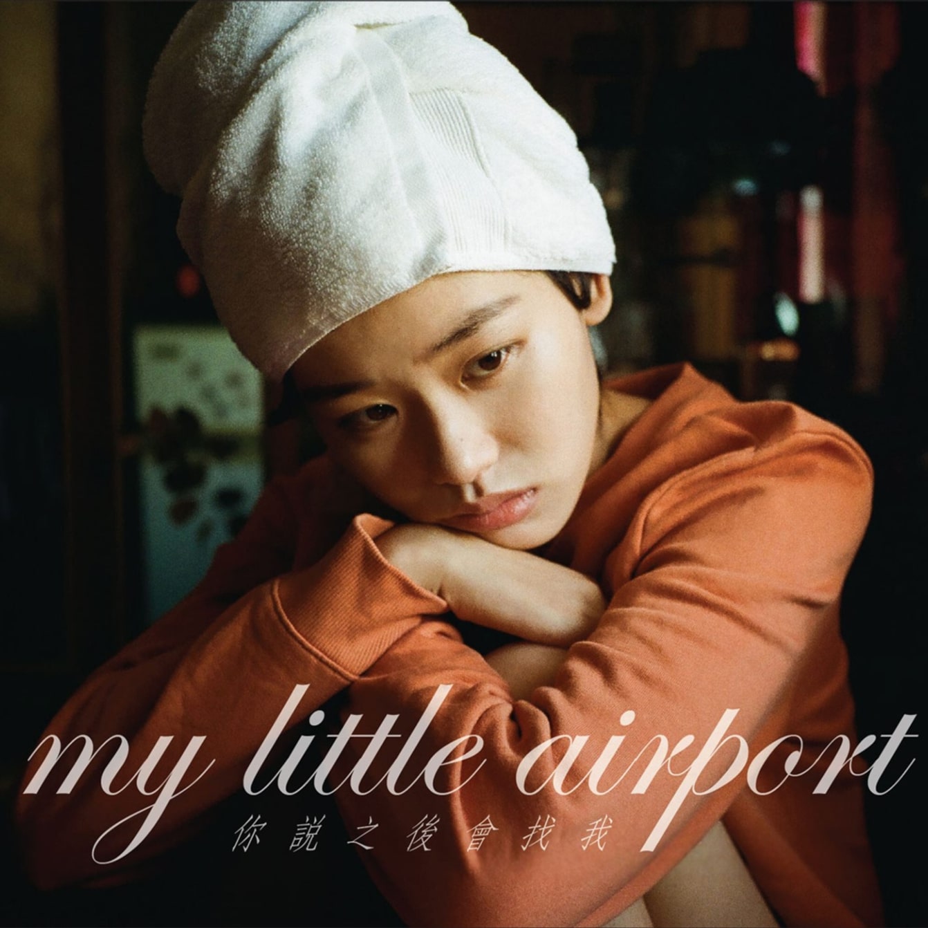 My Little Airport 你說之後會找我　LPレコード　Record my little airport《你說之後會找我》(2018)